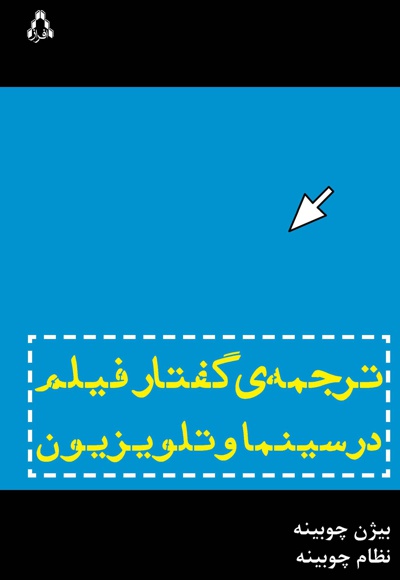 ترجمه ی گفتار فیلم در سینما و تلویزیون
